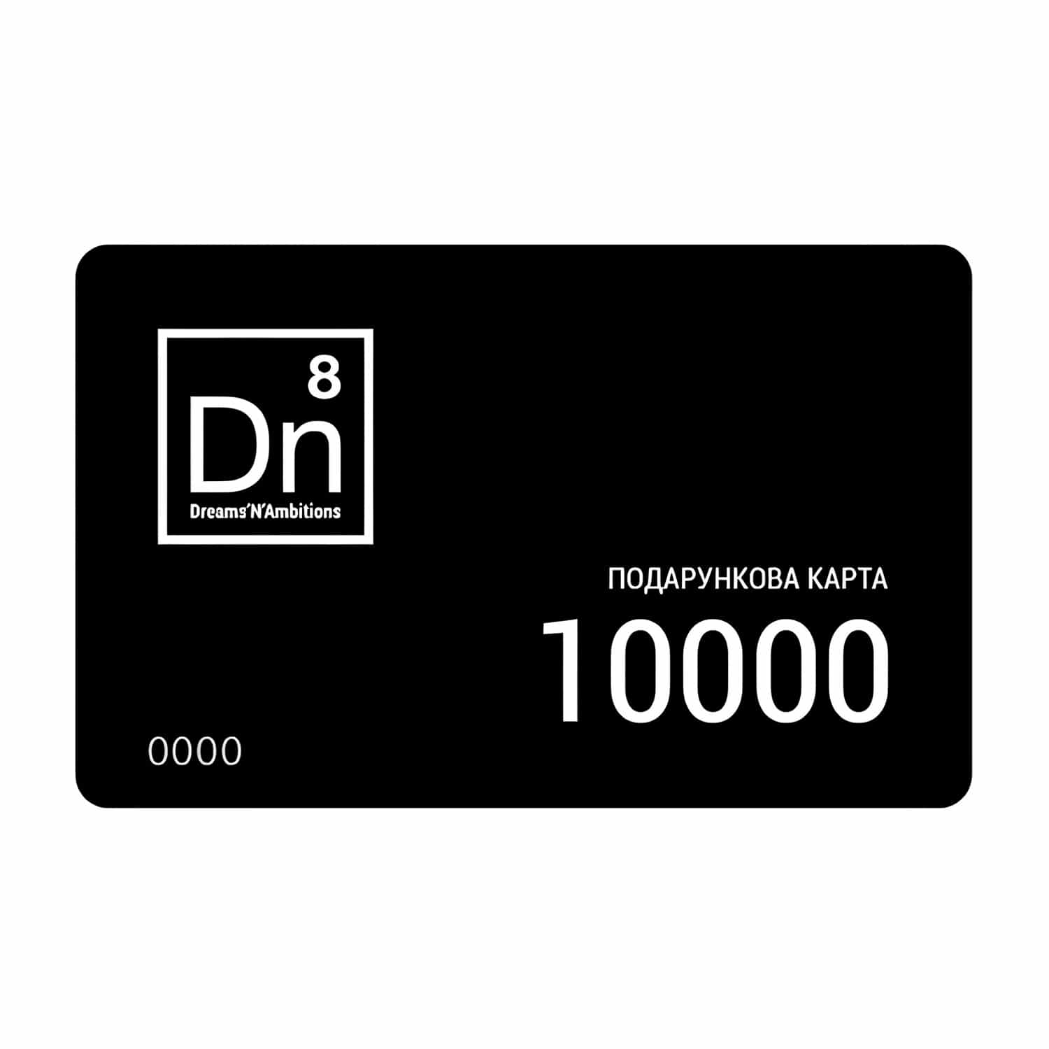 Подарунковий електронний сертифікат 10 000 грн Dn8