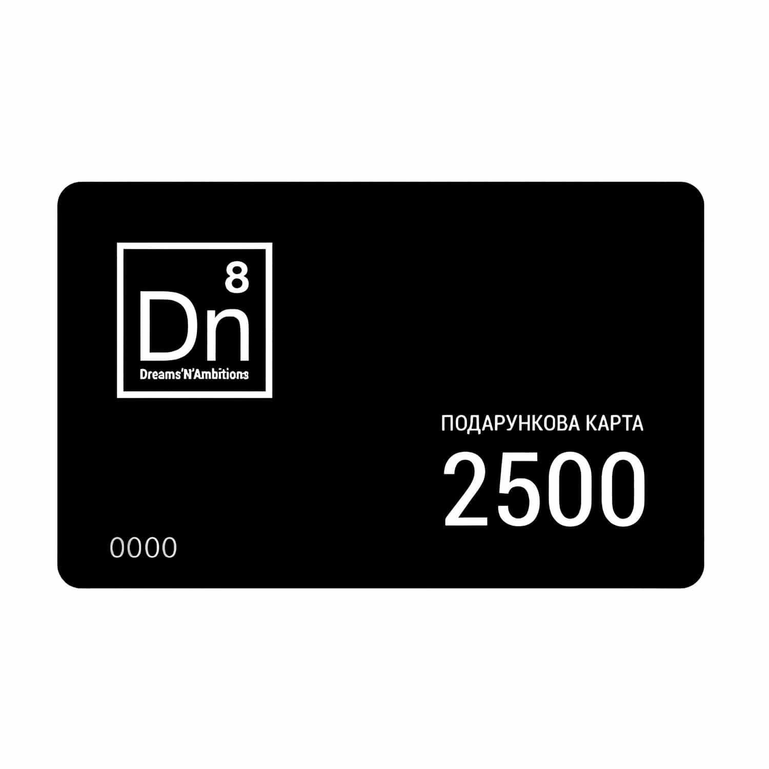 Подарочный электронный сертификат 2500 грн Dn8