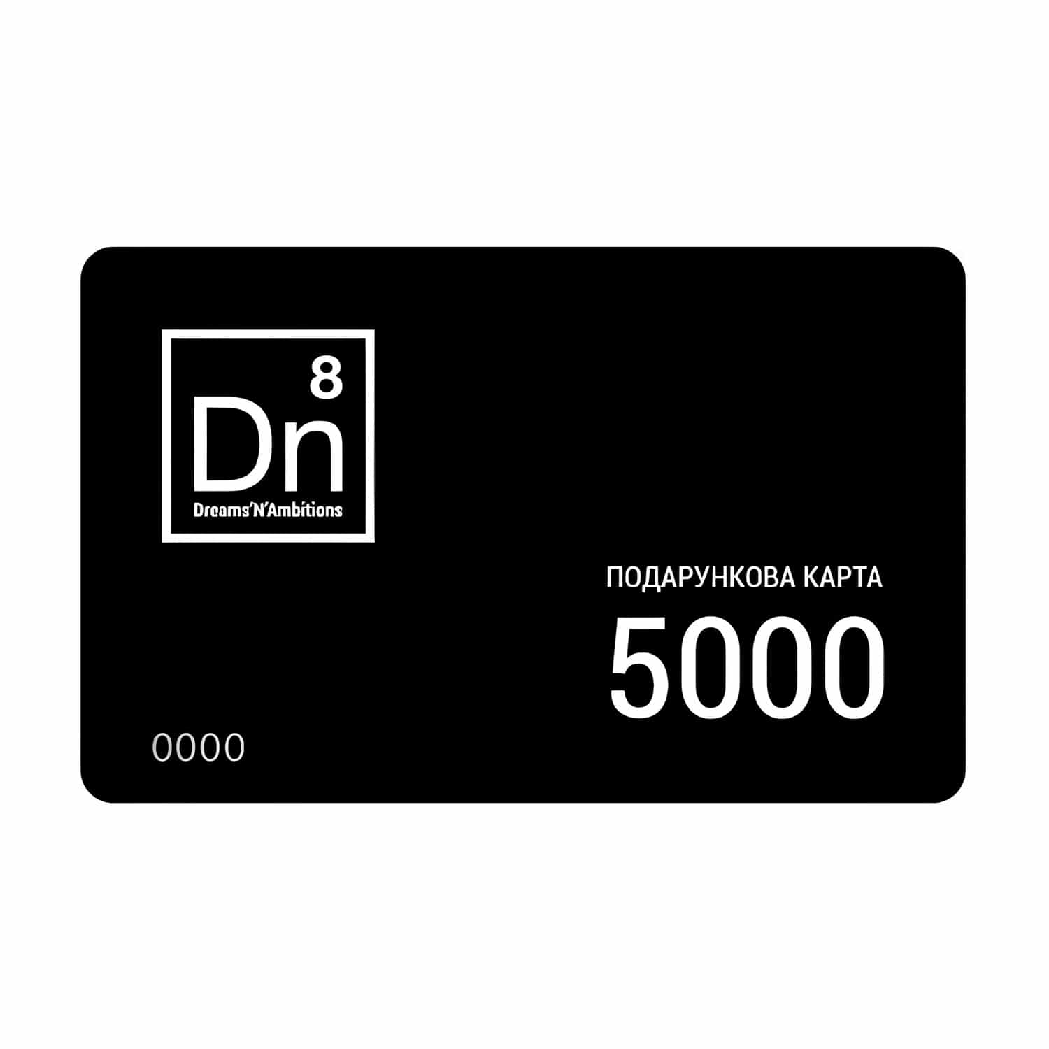 Подарочный электронный сертификат 5000 грн Dn8