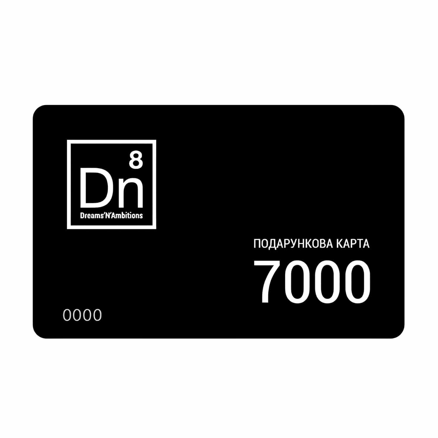 Подарунковий електронний сертифікат 7000 грн Dn8
