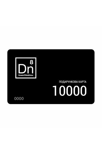Подарунковий електронний сертифікат 10 000 грн Dn8